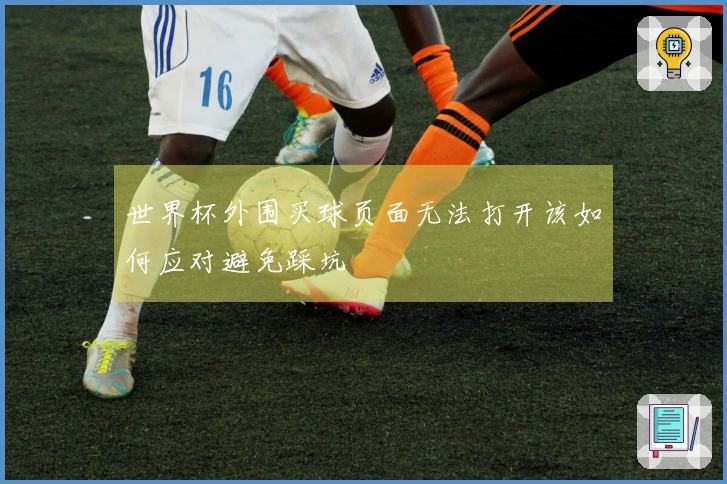 世界杯外围买球页面无法打开该如何应对避免踩坑