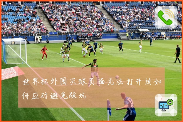 世界杯外围买球页面无法打开该如何应对避免踩坑