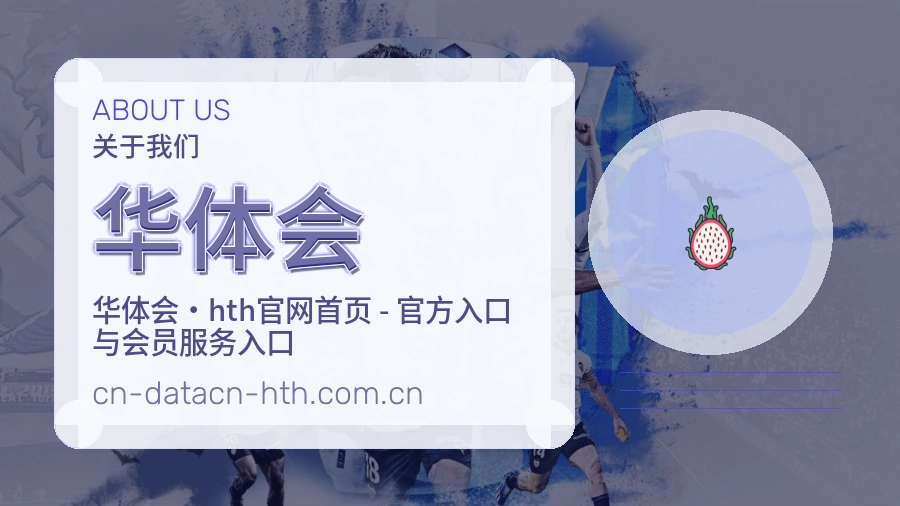 关于 华体会 品牌文化