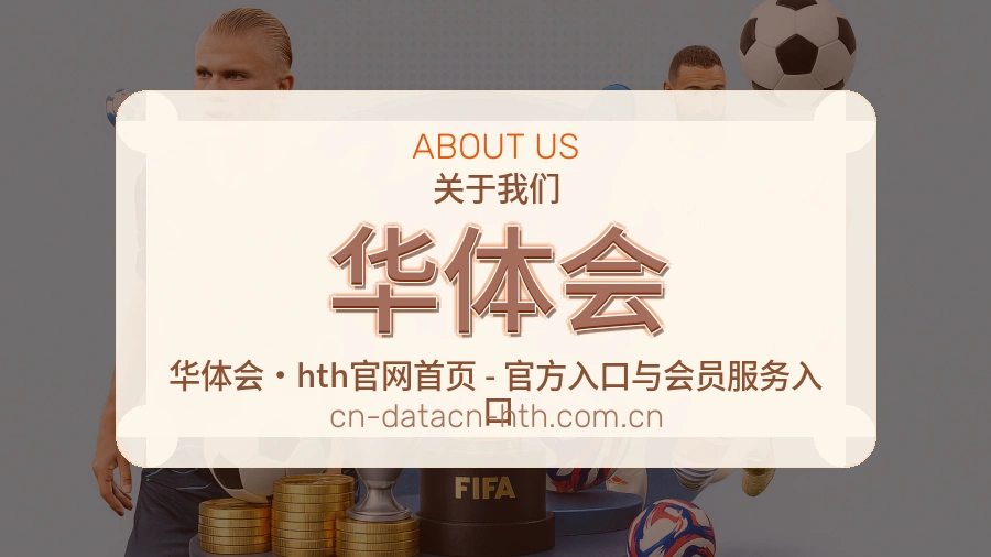 华体会平台内容服务